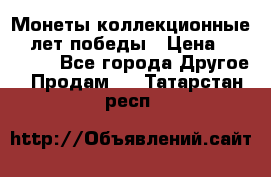 Монеты коллекционные 65 лет победы › Цена ­ 220 000 - Все города Другое » Продам   . Татарстан респ.